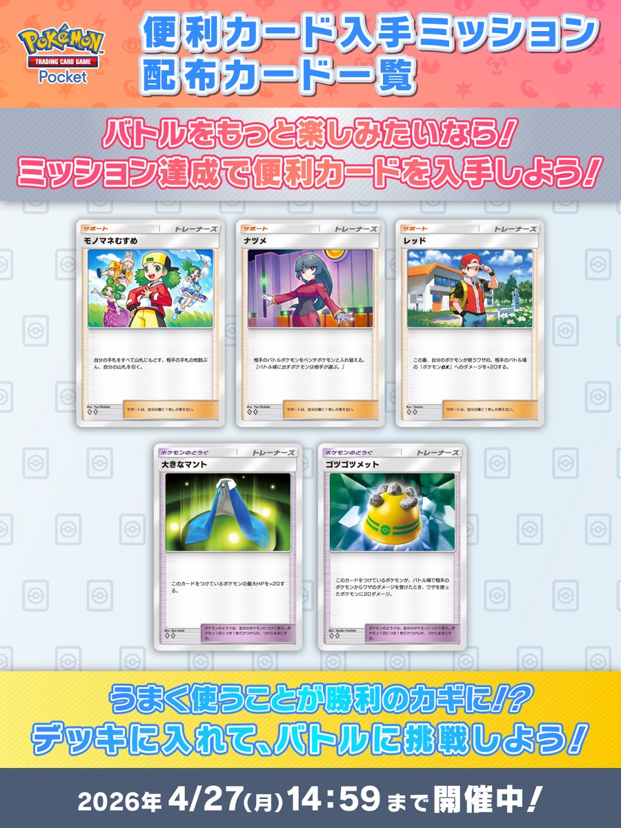 便利カード入手ミッション 開催中】 バトルをもっと楽しみたいみなさま