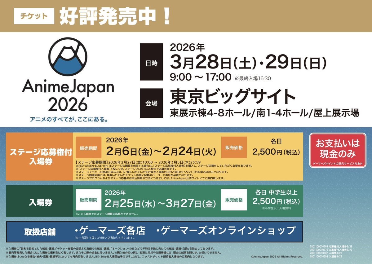 AnimeJapanチケット 入場券｜AnimeJapan 2026