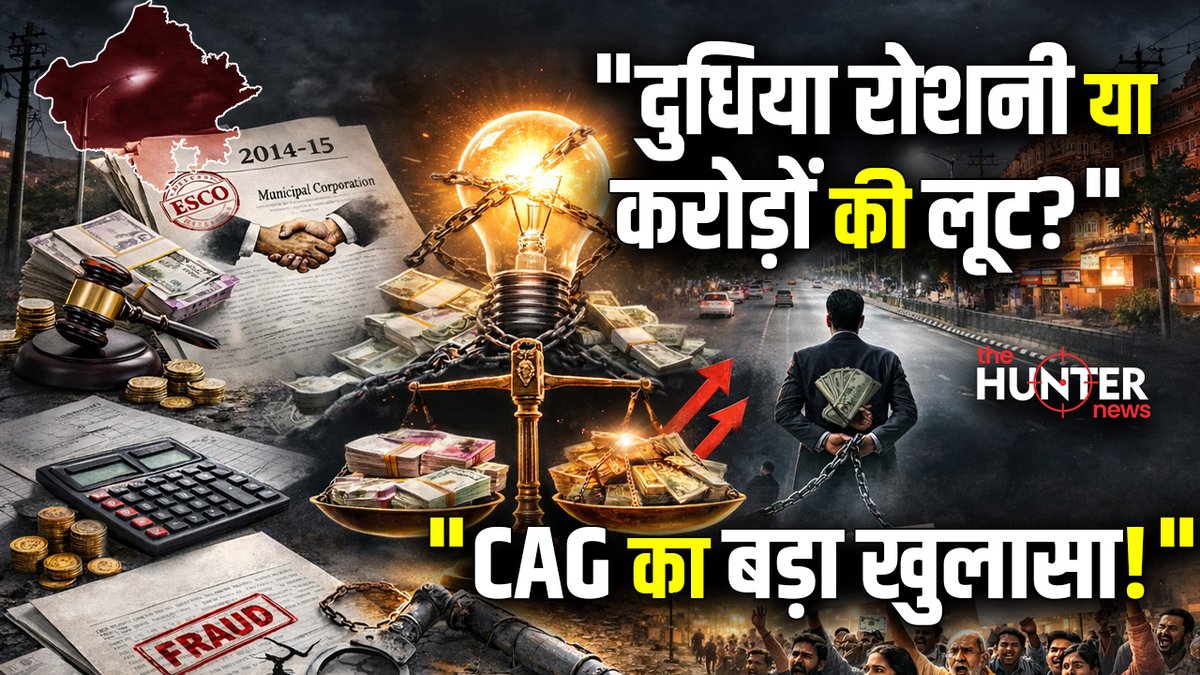 newsthehunter's tweet photo. जयपुर LED प्रोजेक्ट में 100 करोड़ का खेल? ESCO डील पर उठे गंभीर सवाल | Energy Saving के नाम पर खेल! |

#SmartCity #CAGReport #LEDProject #ESCO

वीडियो लिंक: https://t.co/BwkYV3ks3L https://t.co/8YprbAUori