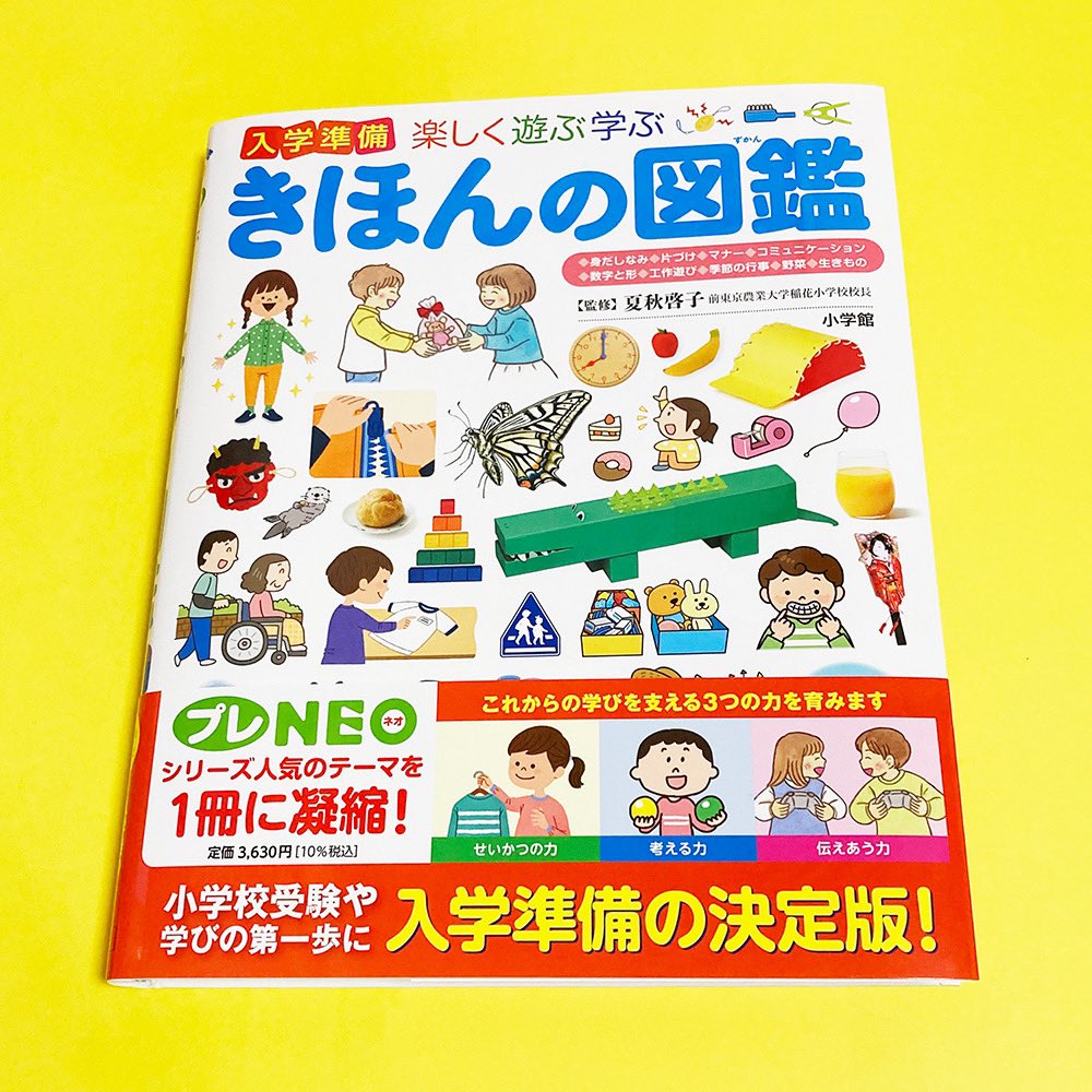 本日発売！ 小学館様の図鑑プレNEO 「楽しく遊ぶ学ぶ 入学準備 き