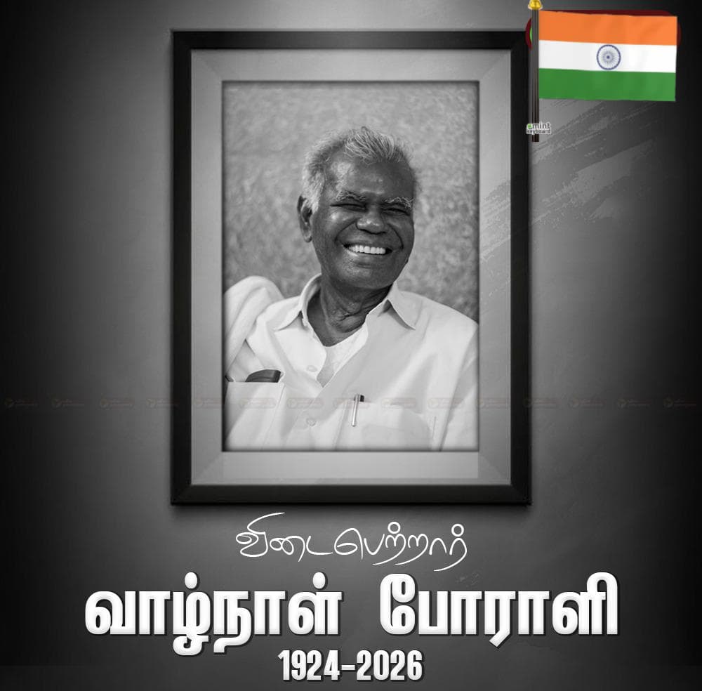 vmsbalaji's tweet photo. விடைபெற்றார் 'வாழ்நாள் போராளி'! 

வீரவணக்கம்! 

நேர்மையின் சிகரமாக வாழ்ந்து
எல்லோரும் விரும்பிய தோழர் 
எந்த நிலையிலும் கொண்ட 
கொள்கையில் மாறாமல் 
தன்னை முன் நிறுத்தி 
வெற்றி கண்டவர்..

இவரது வெளிச்சம் 
ஓயாத சூரியனை போல 
ஒளி கொண்டது! அது என்றுமே
நிலைத்து நிற்கும்..

வீரவணக்கம்🙏 https://t.co/Vros2lHSfH