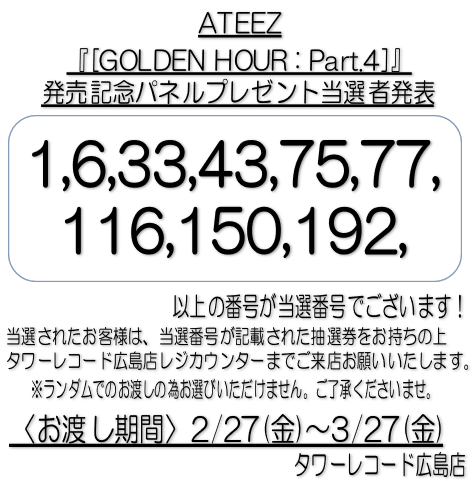 ATEEZ】 『GOLDEN HOUR : Part.4』発売記念 パネルプレゼントの当選者