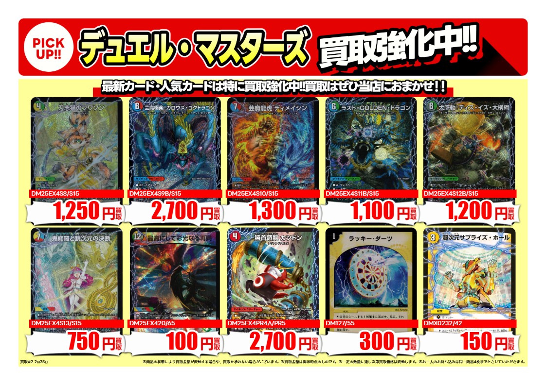 トレカ買取情報DM①】 2/25（水）～3/3（火）まで #デュエルマスターズ