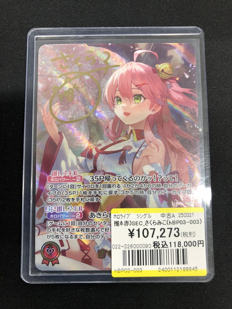 商品情報 #ホロライブOCG】 『SEC さくらみこ(hBP03-003)』 価格調整