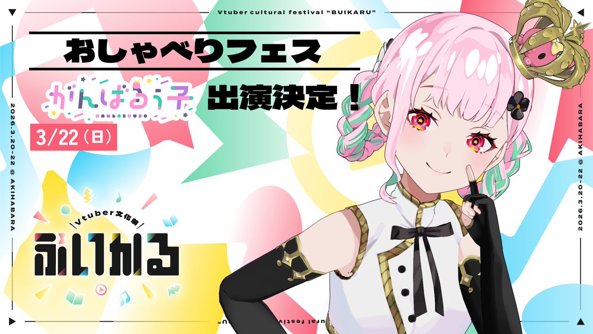 🌟イベント出演告知🌟 3/20~22開催の【Vtuber文化祭「ぶいかる」】 に