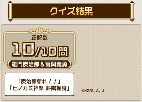 COBUNOSONO's tweet photo. ＼「コトダマン」× アニメ「鬼滅の刃」コラボ 第3弾　無限城編 第一章猗窩座再来 開催中／

コラボ検定クエストで、10問中10問正解！

君はすべて正解できるかな？今すぐ挑戦しよう！

▼参加はこちら
https://t.co/3uyKH7yZ1U https://t.co/1GWXLQ65Ha