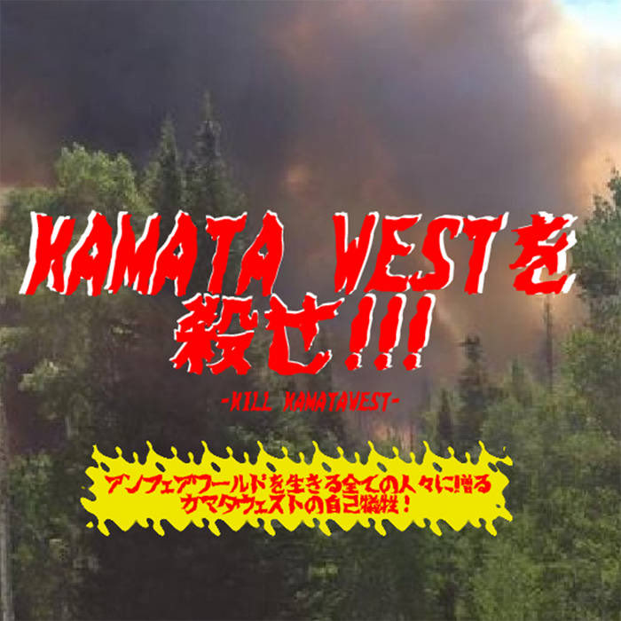 haikarahakuti.bandcamp.com/album/kill-kxm…

石を投げろ、唾を吐け、火を付けろ