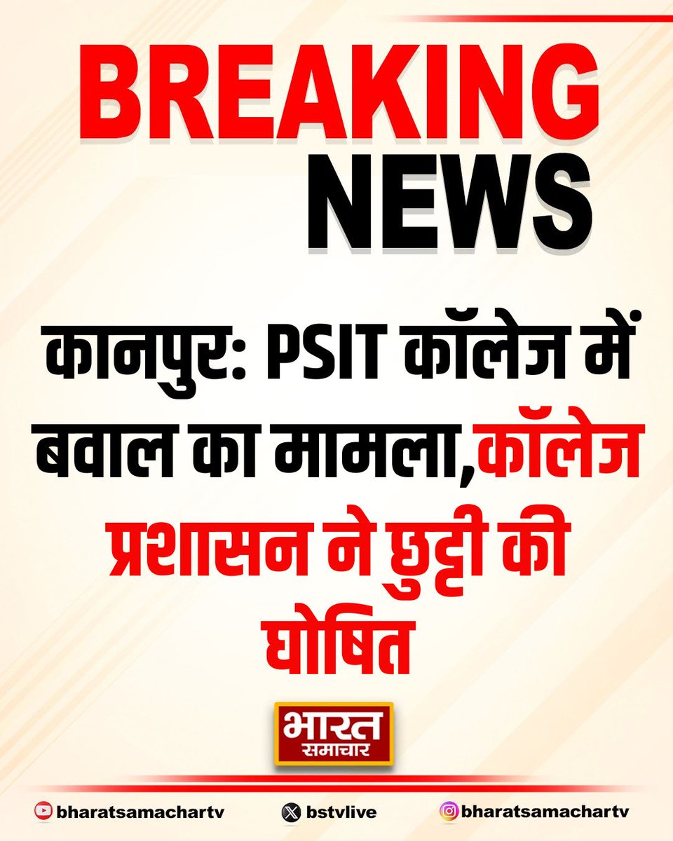 कानपुर: PSIT कॉलेज में बवाल का मामला

➡कॉलेज प्रशासन ने छुट्टी की घोषित
➡छात्र-छात्राओं की आज से छुट्टी  
➡8 मार्च तक कॉलेज किया गया बंद

#Kanpur #PSITCollege <a href="/kanpurnagarpol/">POLICE COMMISSIONERATE KANPUR NAGAR</a>