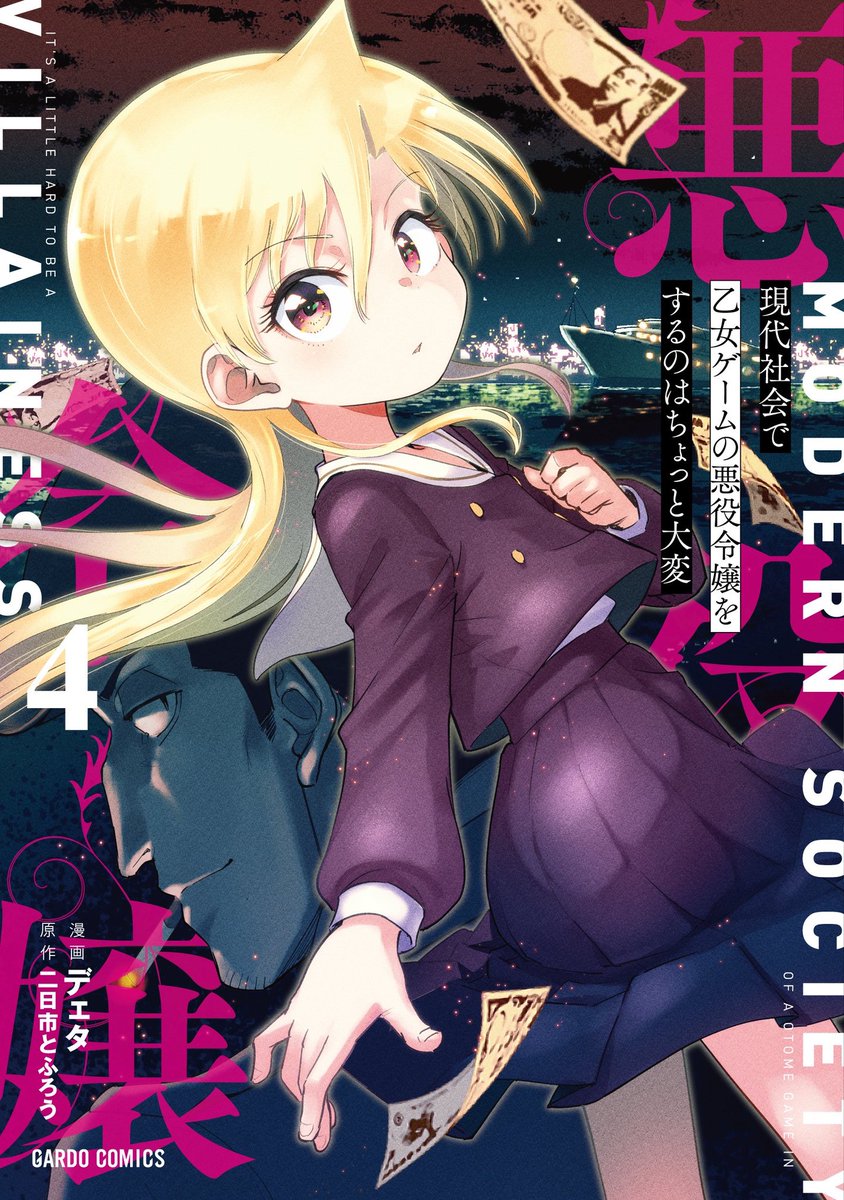 デェタ◆『#現代社会で悪役令嬢』コミックス④巻&小説⑧巻2/25発売！ tweet media