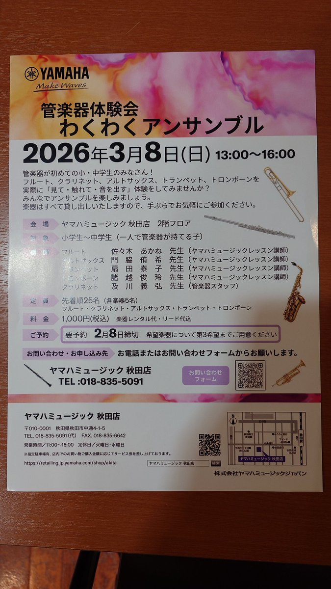 3/8(日)ヤマハミュージック秋田店
管楽器体験会
わくわくアンサンブル
(全楽器埋まりました。ありがとうございます。)

13:00〜16:00