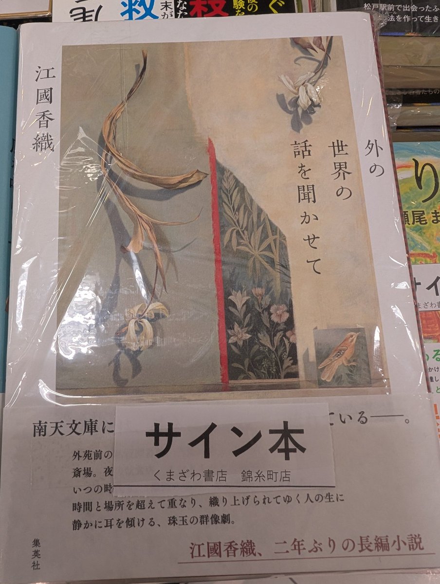 江國香織さん『外の世界の話を聞かせて』サイン本が入荷しました！数に