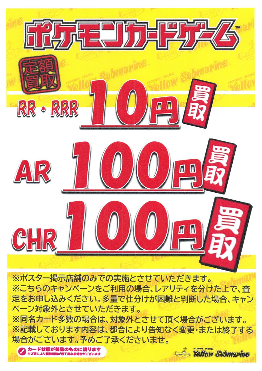 YS京都限定】#ポケモンカードゲーム ポケカ定額買取り募集中！！ CHR