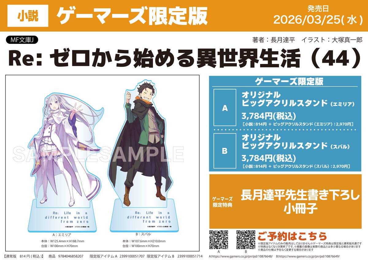 🆕書籍予約📚】 2026年3月25日(水)発売予定 『Re:ゼロから始める異世界