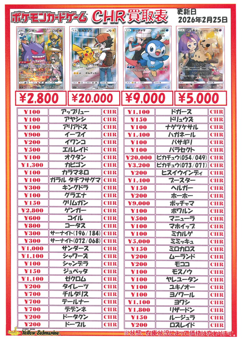 YS京都限定】#ポケモンカードゲーム ポケカ定額買取り募集中！！ CHR