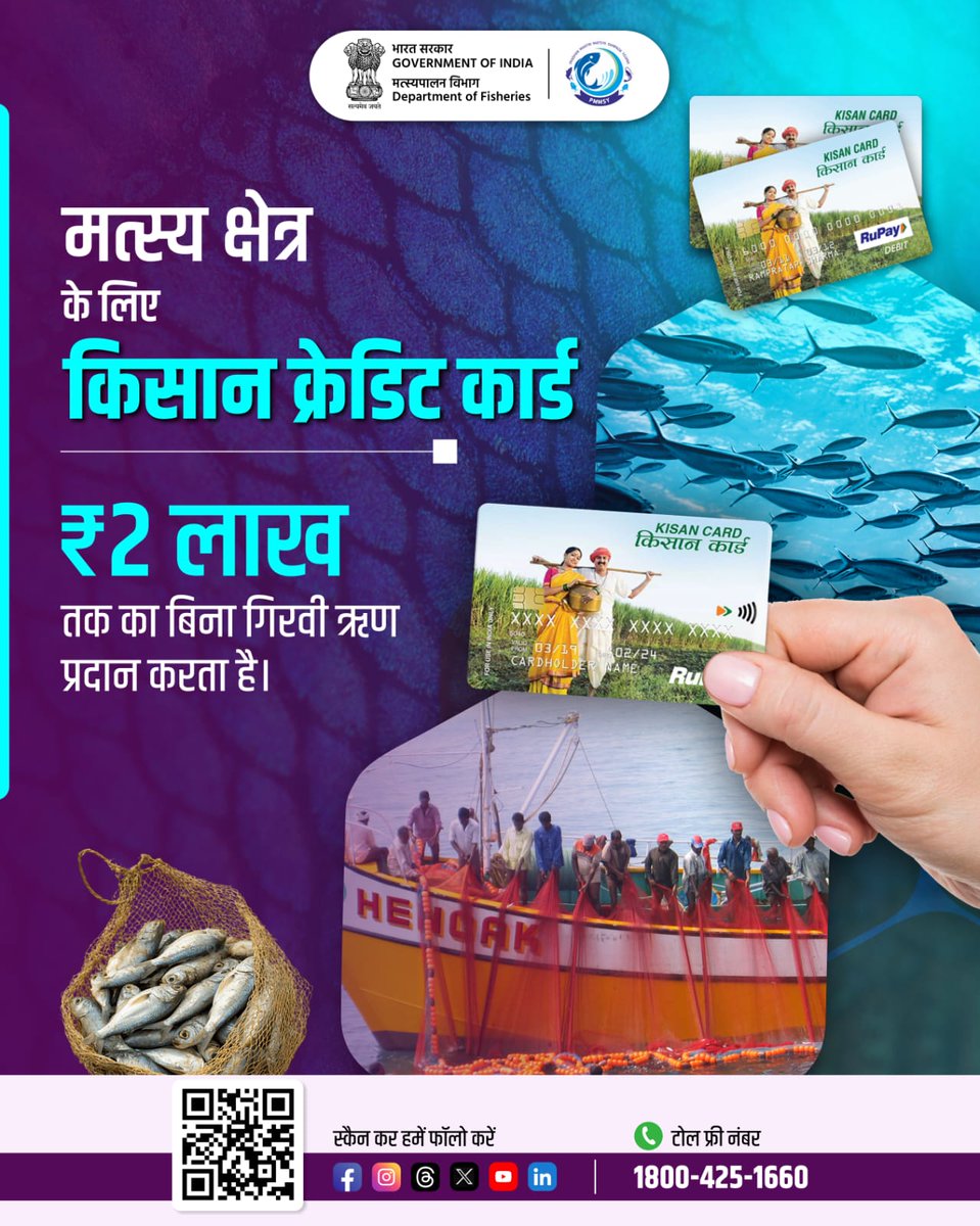 FisheriesGoI's tweet image. बिना गिरवी, बिना झंझट, किसान क्रेडिट कार्ड देता है सुरक्षित क्रेडिट की सुविधा

आवेदन लिंक:
 
jansamarth.in 
fasalrin.gov.in 

आज ही लाभ उठाए!

#CollateralFreeLoan #KCC #FisheriesSupport #KisanCreditCard