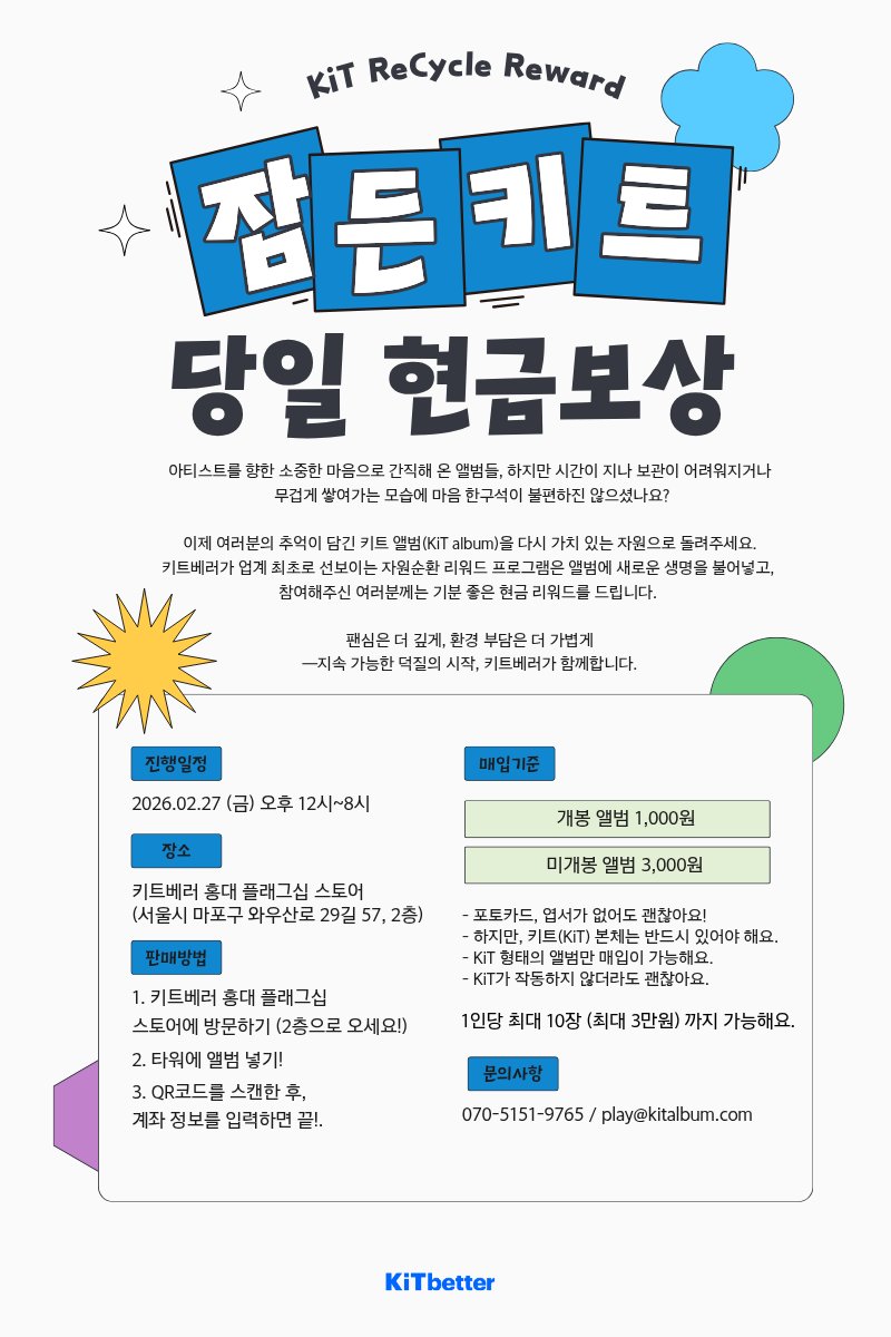 잠든 키트,
당일 현금으로 보상 해드립니다.

일시 : 2026년 2월 27일 (금) 오후 12시~8시
장소 : 키트베러 플래그십 2층  

택배 보낼 필요 없이 매장 2층 타워에 넣고 QR 찍으면 끝!
1개당 최대 3,000원 즉시 입금!💸

📍 키트베러 플래그십 스토어 
서울 마포구 와우산로29길 57

#KiTbetter