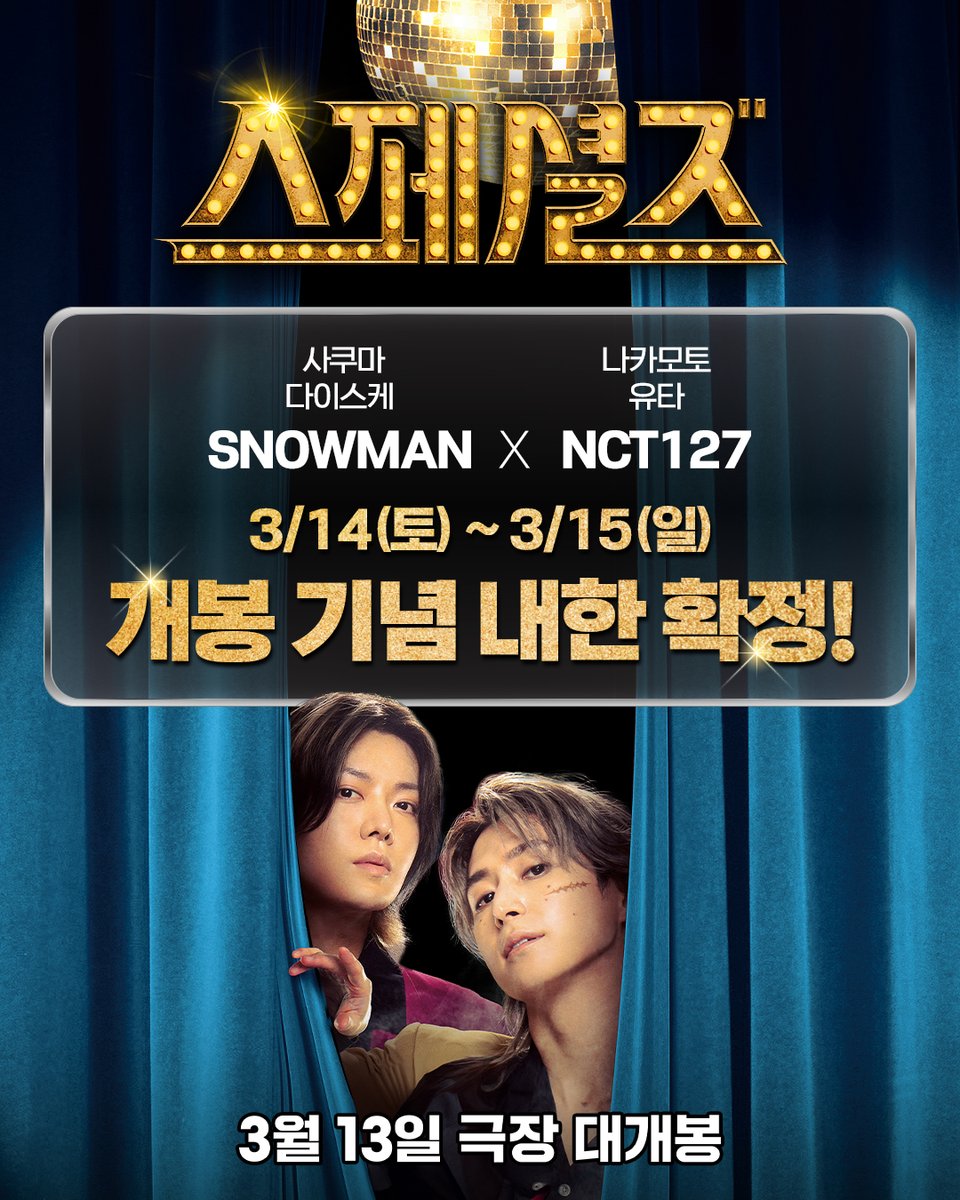 죽여주게 기대되는 <스페셜즈>
🎉배우 내한 전격 확정🎉

Snowman과 NCT127이
한국 관객 여러분을 찾아옵니다!
<스페셜즈> 3월 13일 극장 대개봉🪩

#스페셜즈 #3월13일극장대개봉 #우치다에이지
#사쿠마다이스케 #시이나깃페이
#나카모토유타 #아오야기쇼 #오자와히토시
#NCT #스노우맨 #댄스챌린지