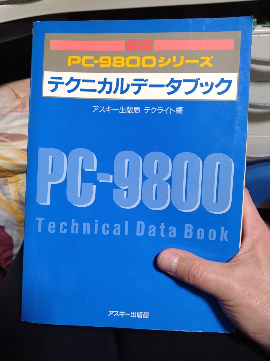 PC-9801のテクニカルデータブックとか手に入れたのも、大人になって