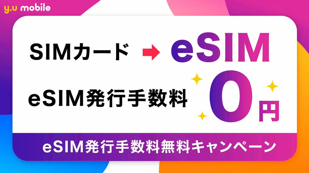 #yumobile からのお知らせ✨

2026/2/25より、eSIMの提供を開始しました！
最新のiPhone 17シリーズにもご利用いただけます。

詳細はこちらのリンクからご確認ください。
yumobile.co.jp/news/yuc202602…

詳しくは専門スタッフまでお声がけください。

#yuモバイル
#UNEXT
#オプシアミスミ