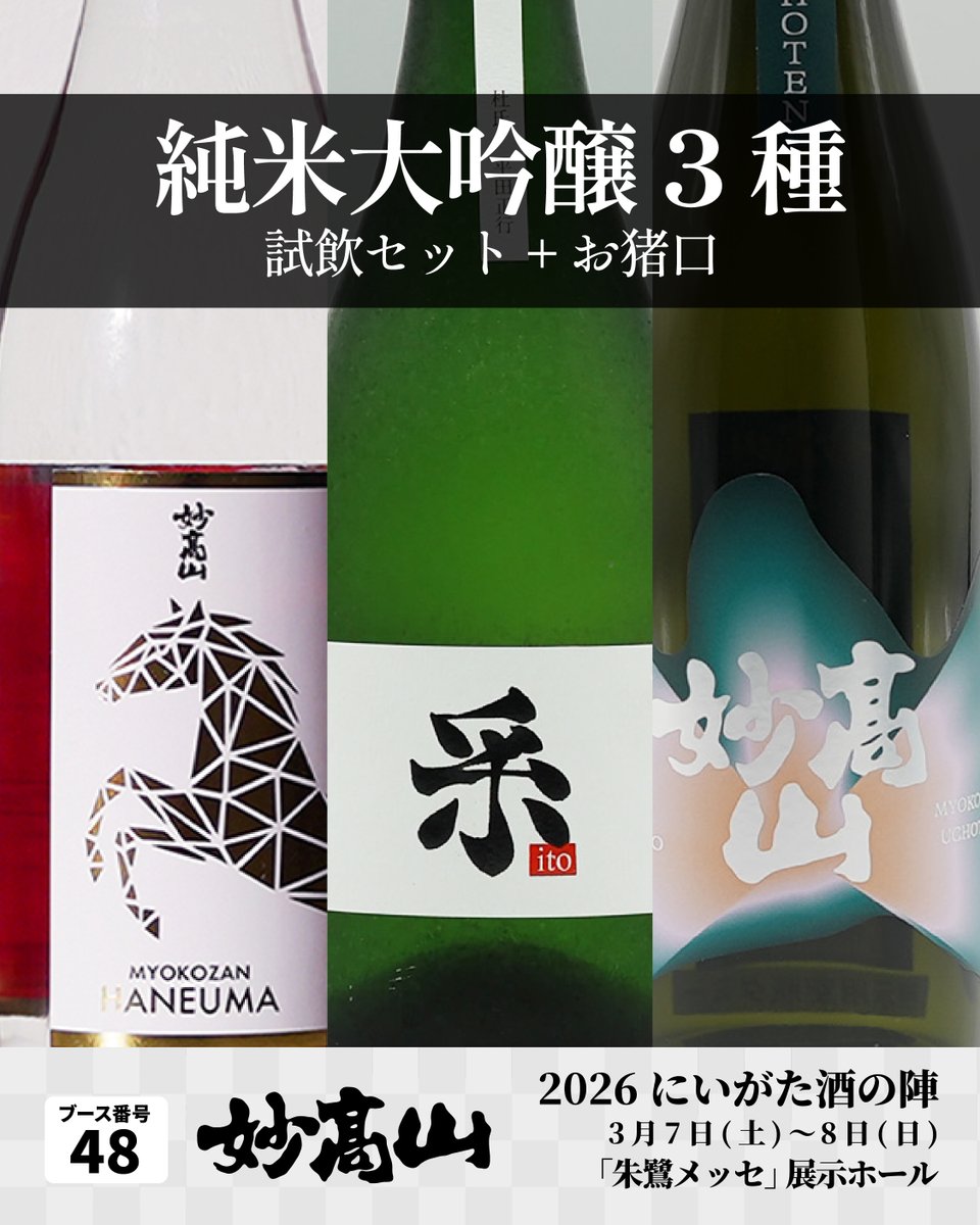 妙高酒造【公式】 (@Myokoshuzo) / Posts / X