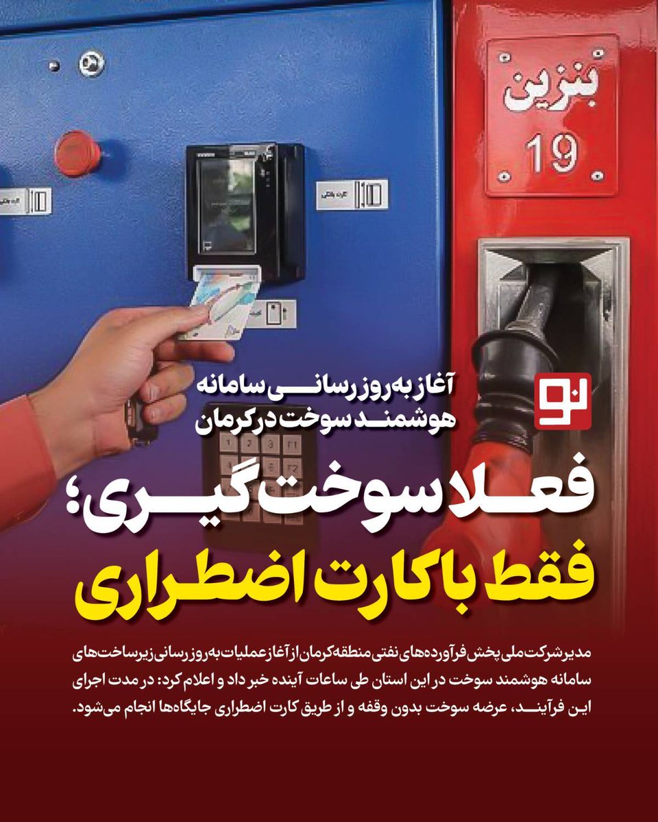 kermane_no's tweet photo. او با تأکید بر تداوم عرضه سوخت افزود: در بازه زمانی اجرای این به‌روزرسانی، شهروندان می‌توانند سوخت موردنیاز خود را از طریق کارت‌های اضطراری مستقر در جایگاه‌ها دریافت کنند و هیچ‌گونه اختلال یا وقفه‌ای در روند سوخت‌رسانی ایجاد نخواهد شد.

ادامه خبر
https://t.co/YdhP2Exfrl https://t.co/OKwpspnWI5