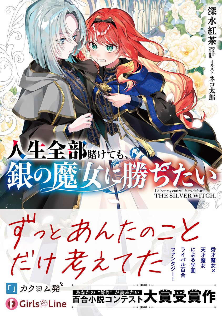 秀才魔女×天才魔女による
学園ライバル百合ファンタジー！

ーーーーーーーーーーーー
＼✨大好評発売中✨／
百合小説コンテスト大賞受賞作‼
『人生全部賭けても、銀の魔女に勝ちたい』

🔽試し読みはこちらから！
viewer-trial.bookwalker.jp/03/20/viewer.h…

🔽特設サイト
fantasiabunko.jp/special/202602…