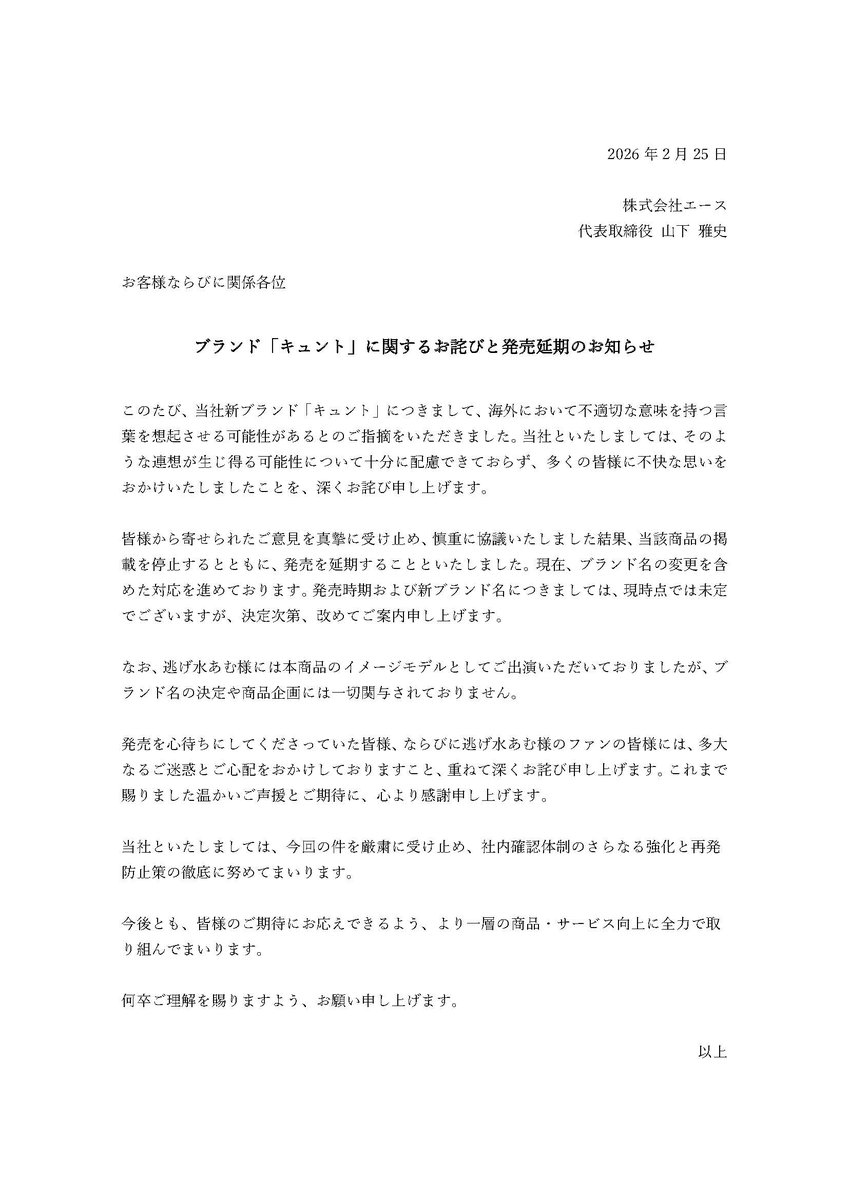 Nbrand_official's tweet photo. 「キュント」に関するお詫びと発売延期のお知らせ

ブランド「キュント」につき、海外で不適切な言葉であるとご指摘いただきました。多くの方に不快な思いをおかけいたしましたことを深くお詫びいたします。

ブランド名を変更し発売を延期いたします。

詳細は添付ファイルよりご確認ください。 https://t.co/bZAXAO8UsC