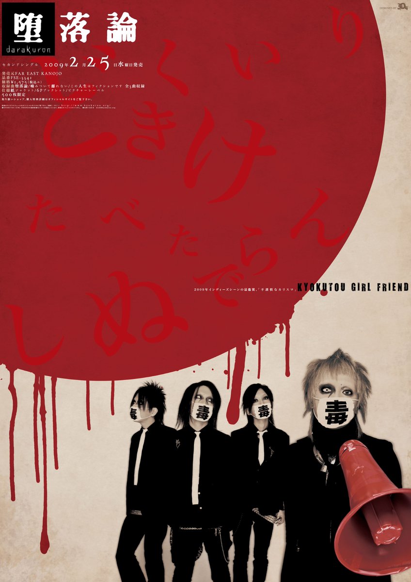 KYOKUTOU GIRL FRIEND 2ndシングル「堕落論」販促用B2ポスター