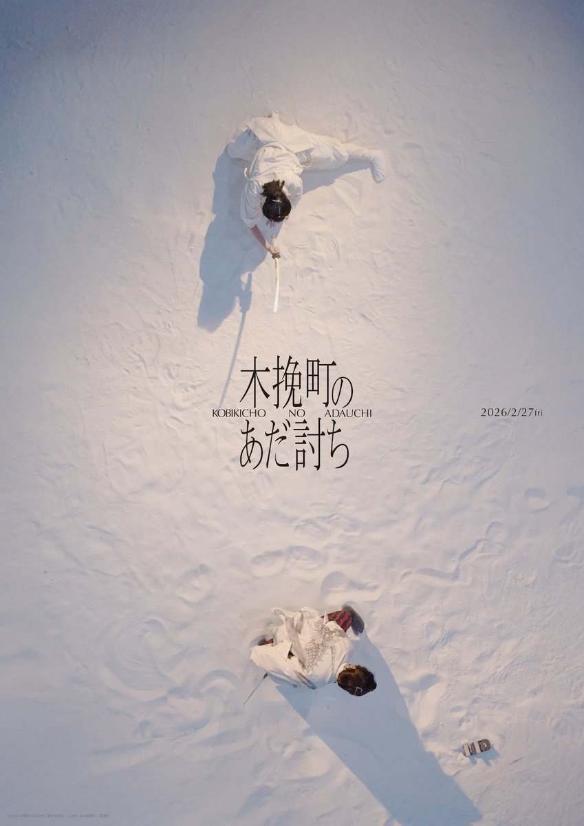 ꧁ 𝚟𝚒𝚜𝚞𝚊𝚕 𝟽 ꧂ 

#木挽町のあだ討ち 𝟸.𝟸𝟽 𝙵𝚛𝚒 ✼