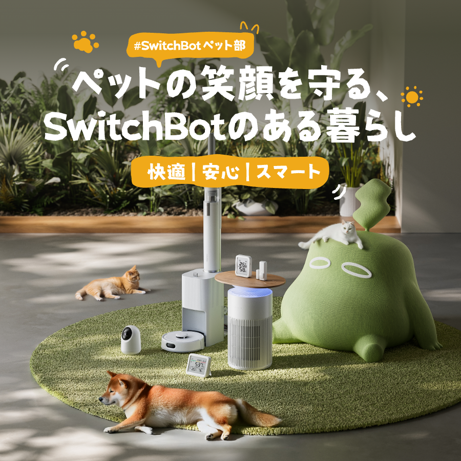 SwitchBot Japan（スイッチボット） (@SwitchBotJapan) / Posts / X
