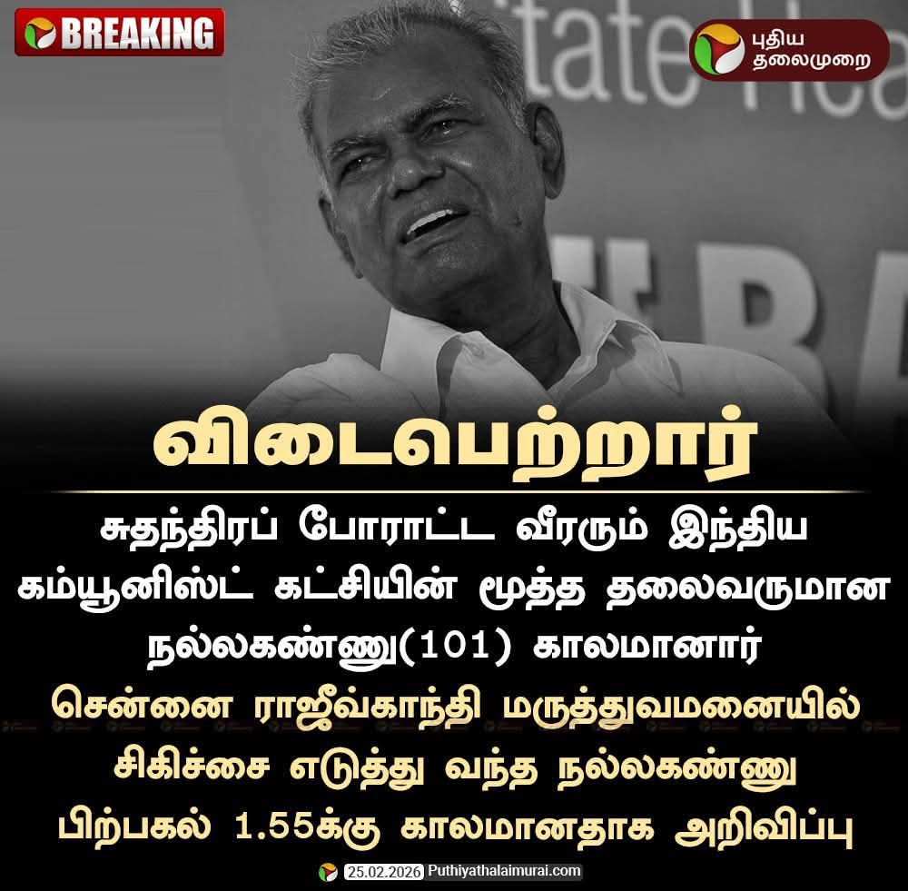 #செம்மார்ந்த #வீரவணக்கம் மறைந்த இந்திய கம்யூனிஸ்ட் கட்சியின்  தலைவர் #நல்லகண்ணு ஐயா அவர்களுக்கு #பீம்ஆர்மி தமிழ்நாடு சார்பாக வீரவணக்கம்.ஜெய் பீம்