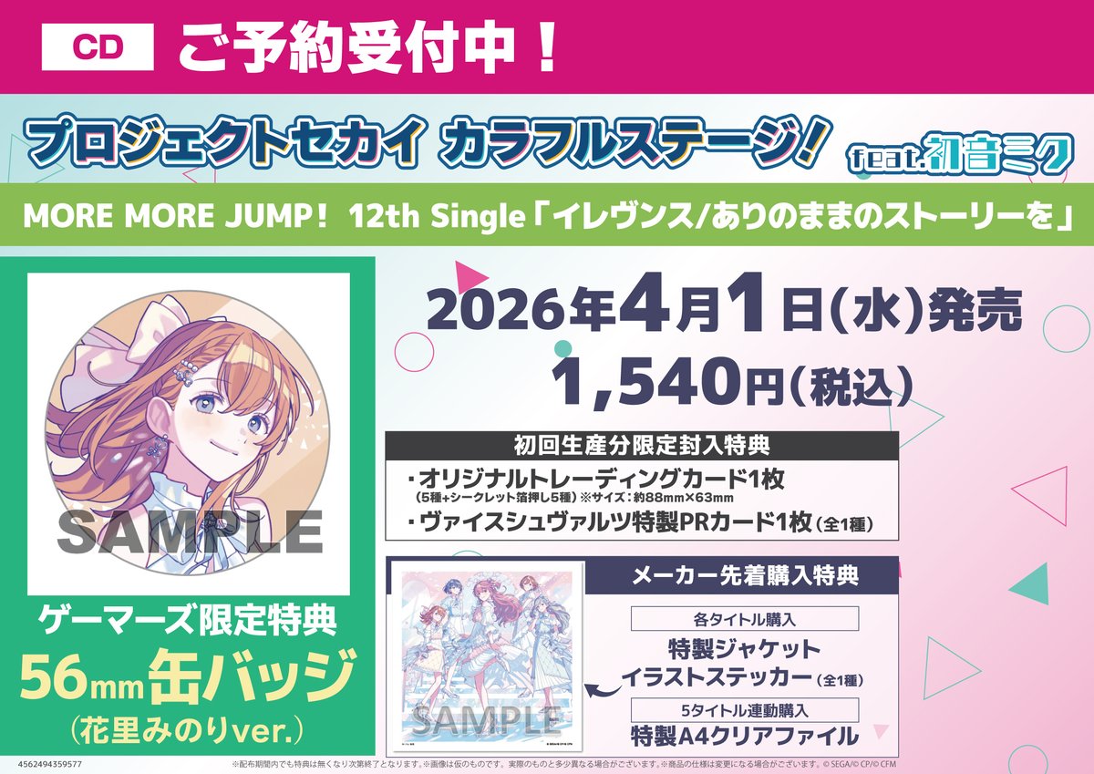 💿CD💿】 4/1（水）リリース プロジェクトセカイ カラフルステージ