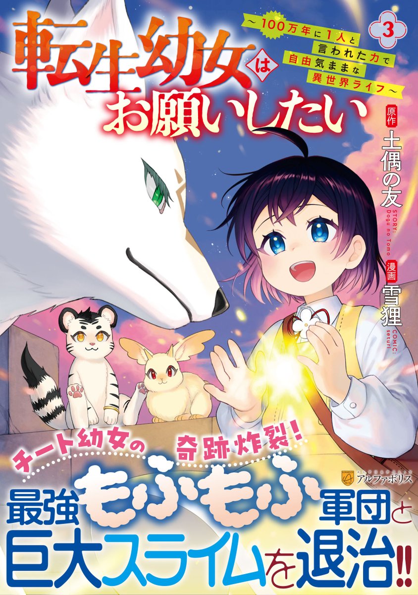 【お知らせ】コミカライズ版「転生幼女はお願いしたい」
原作:土偶の友先生 キャラクター原案:むらき先生 漫画:雪狸

第3巻が2月27日(金)紙出荷&電子配信開始予定です!
紙のコミックスは週明け以降順次、各書店様にて販売開始されるかと思います。
よろしくお願いします! 