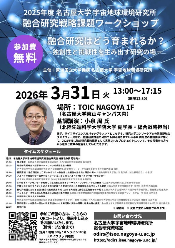 TOIC_NAGOYA's tweet photo. 2025年度 名古屋大学 宇宙地球環境研究所 融合研究戦略課題ワークショップ「融合研究はどう育まれるか？ ー独創性と挑戦性を生み出す研究の場－」を開催します。
#名古屋大学 #TOIC
https://t.co/hD2at5G7WP https://t.co/zSftk4pint