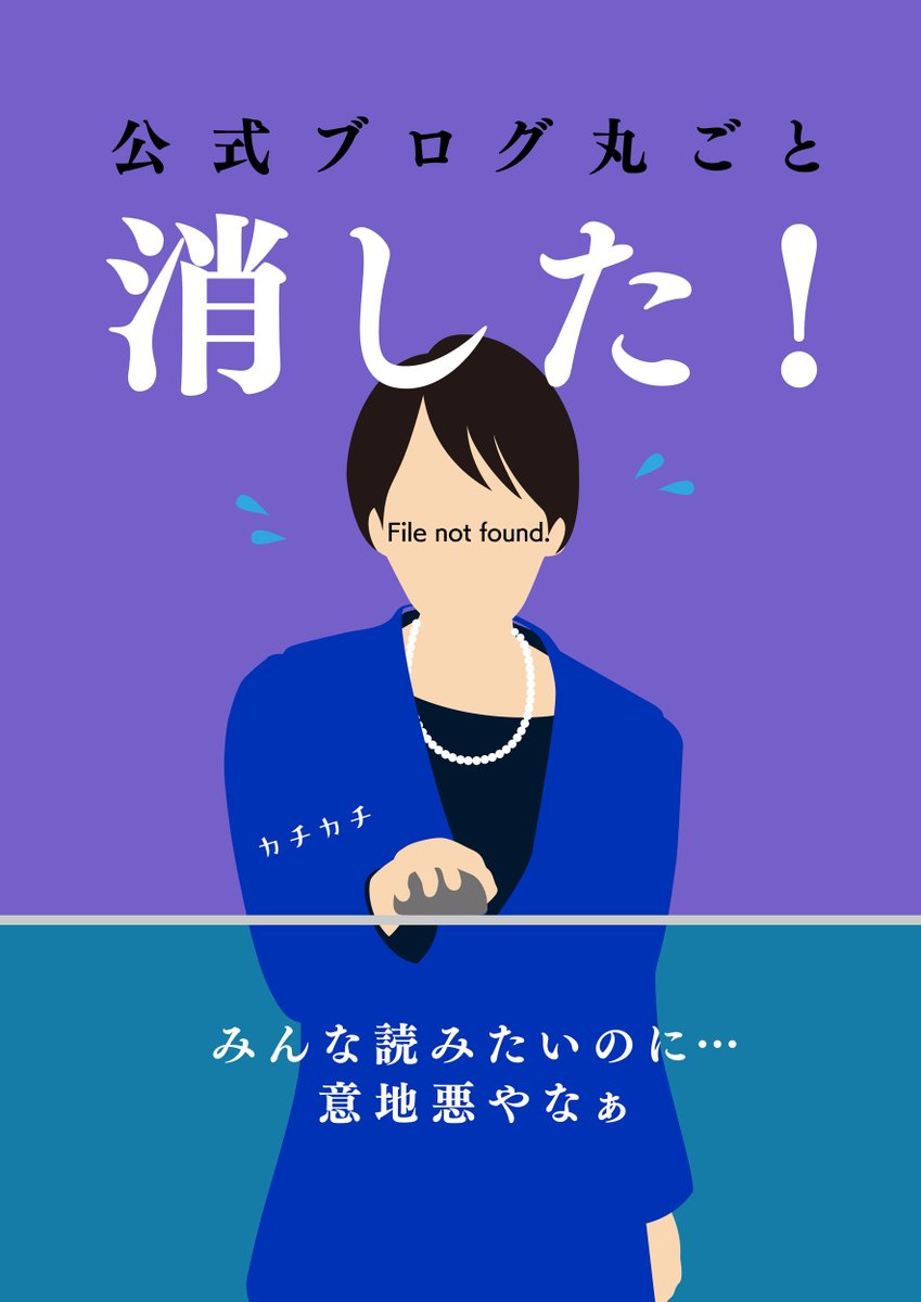 なぁ高市さん
なんで公式ブログ、丸ごと消したん？

みんな読みたいのに…
意地悪やなぁ

なんか都合悪かったん？
「消費税減税は悲願」というのウソやったん？
なぁなぁ、高市さん？

#高市逃げた 

※画像は改変しなければ、ご自由にお使いください。