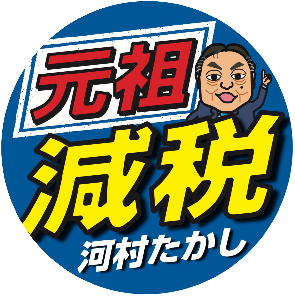 pp43pp43's tweet photo. 衆議院議員　河村たかし代議士
応援してるでよ〜‼️ https://t.co/gCxpXaMIr2