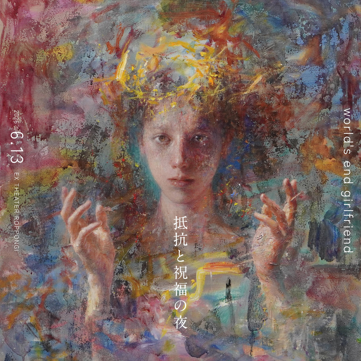 2026年6月13日(土)に開催される
world's end girlfriend ワンマン・ライブ
『抵抗と祝福の夜 2026』のチケットは
2月21日21時よりBandcampより販売開始します。 
virginbabylonrecords.bandcamp.com