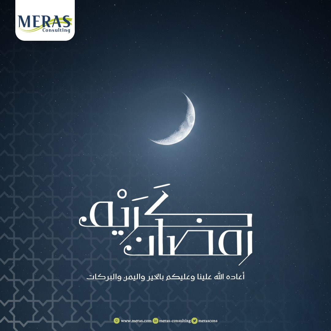 merascons's tweet photo. رمضان كريم! 💚 بمناسبة حلول شهر الخير والبركة، تتقدم مراس الإستشارية إليكم بأصدق التهاني والتبريكات.  نسأل الله أن يكون شهرًا مليئًا بالمحبة، والطمأنينة، والنجاح، وأن يتقبل الله منكم الصيام والقيام.  كل عام وأنتم بخير  #مراس #شهر_الخير https://t.co/Sw6gLXKcab
