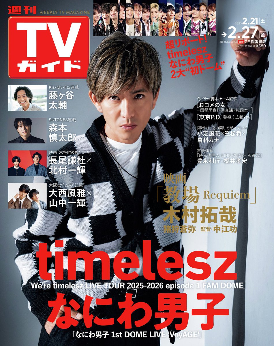 週刊TVガイド 2/27号🌸#大西風雅 #山中一輝 】 本日発売の週刊TVガイド