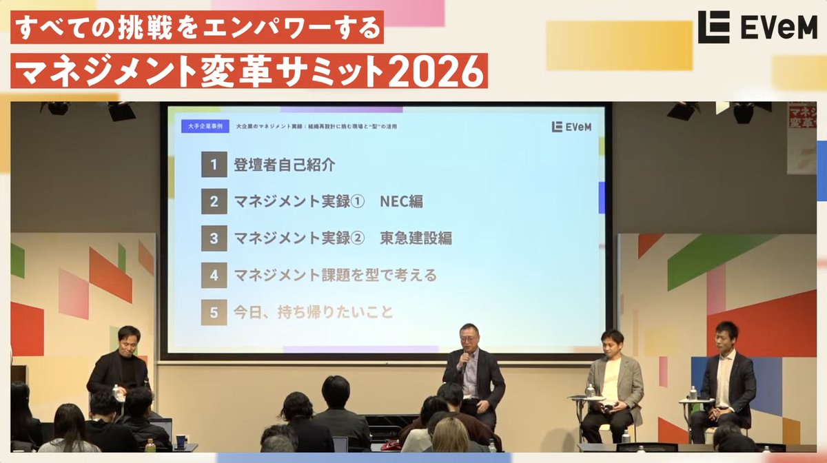 #マネジメント変革サミット2026

第3講演
「大企業のマネジメント実録：組織再設計に挑む現場と“型”の活用」

始まっています！🙌

ここでしか聞けない、大企業によるマネジメント実録。
途中からでもぜひご参加ください！

evem-management.com/conference/2026