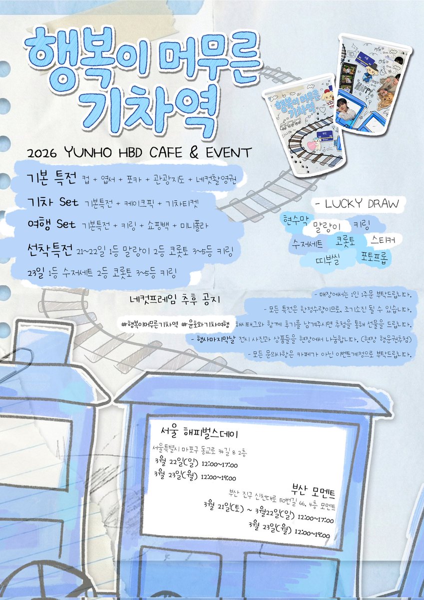 marsinblack403's tweet photo. 2026 YUNHO's Birthday Event 
윤호 생일카페 &amp; 프레임이벤트

🚂행복이 머무른 기차역💨

🚅서울
카페 해피벌스데이
3/22(일) - 3/23(월)
🚈부산
카페 모멘트
3/21(토) - 3/23(월)

#행복이머무른기차역 #윤호와기차여행 #에이티즈 #윤호 #ATEEZ #YUNHO https://t.co/a1hmJJTdXu