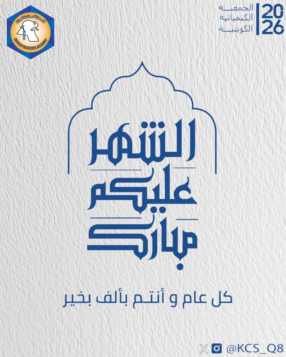 KCS_q8's tweet photo. تهنئكم الجمعية الكيميائية الكويتية بحلول شهر رمضان المبارك أعاده الله علينا و عليكم بالصحة و الخير https://t.co/X5STcL0iOi