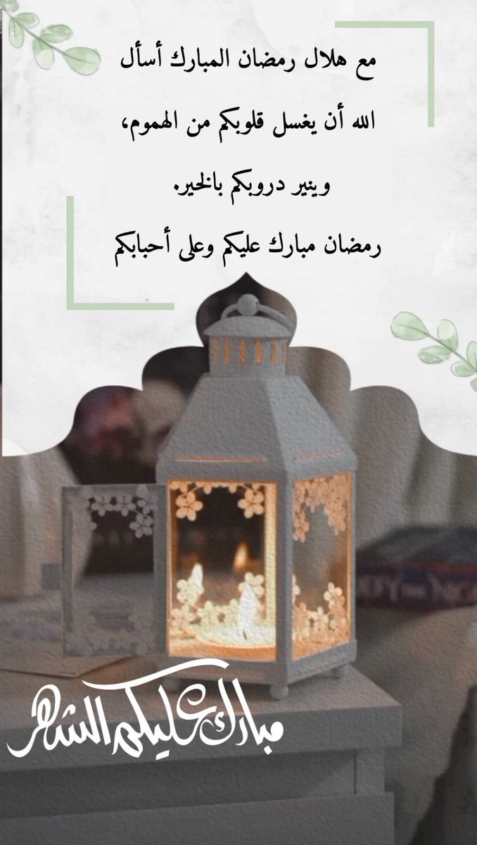 #شهر_رمضان_المبارك 
#رمضان 🌙