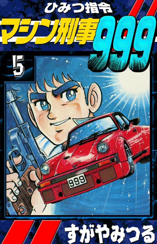 すがやみつる先生の『ひみつ指令マシン刑事999』、この漫画で初めて6点