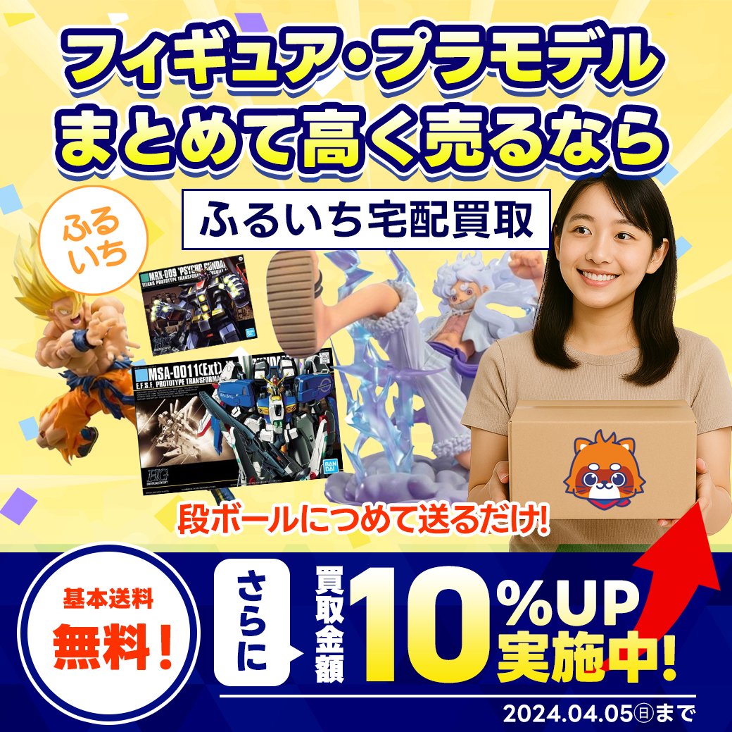 ご不要になったフィギュア・プラモデル、現金化しませんか？ 『ふる