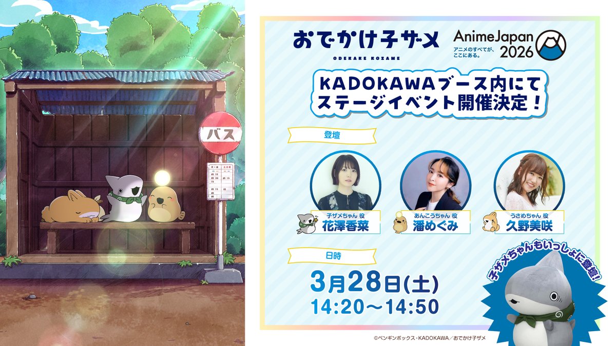 アニメ『#おでかけ子ザメ』 ˗ˋˏ🦈#AJ2026 へおでかけ🦈ˎˊ˗ #AnimeJapan