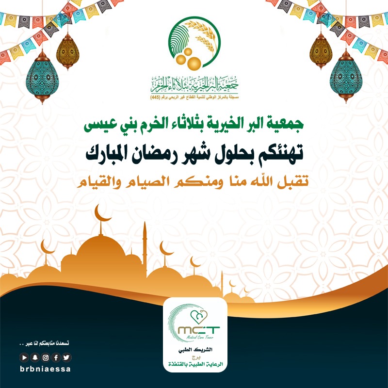 #تهنئة 
أبوابُ الرَّحمةِ تُفَتَّح، وأنسامُ الخيرِ تَهُبّ 🤍
نهنئكم بحلول شهر الله المبارك #رمضان 🌙

اللَّهُمَّ وَفِّقنا فيه للصِّيامِ والقيامِ وصالحِ الأعمال،
واجعلنا فيه من المقبولين 🤲