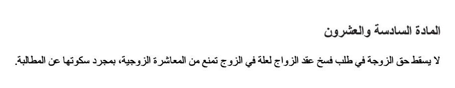 ny_503's tweet photo. أخي عبدالوهاب، بارك الله فيك وفي كل ساعٍ إلى إحقاق الحق؛ لكن هناك فرق بين نص المادة الذي نص على (الرضا والقبول بالعيب) وبين مجرد السكوت فليس كل صمت رضا ولا كل سكوت إقرار. 
إذ قد يسكت الشخص اتقاءً لخصومة، أو منتظراً لبينة، أو درء لمفسدة، فلا يحمل سكوته على انه قبول. https://t.co/59OsAYaB5I