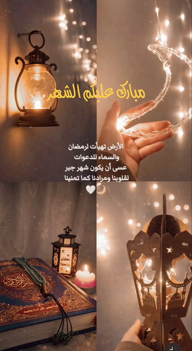 #شهر_رمضان_المبارك 
#رمضان 🌙