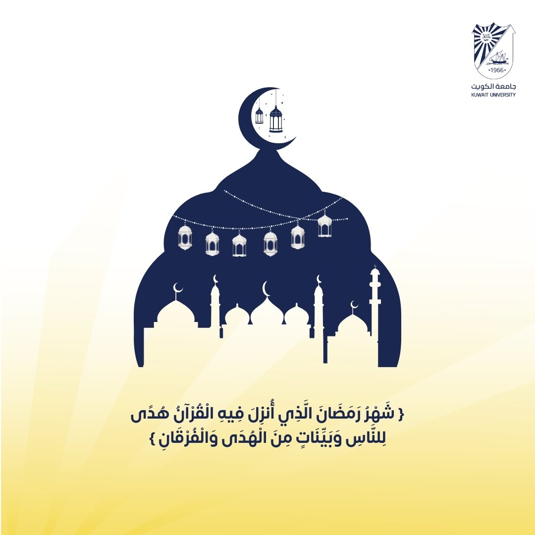 تهنئكم #كلية_الصحة_العامة بمناسبة حلول شهر #رمضان المبارك.. مبارك عليكم الشهر و أعانكم الله على صيامه و قيامه.

#جامعة_الكويت #مدينة_صباح_السالم_الجامعية